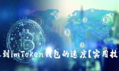 如何加速转账到imToken钱包的速度？实用技巧与解
