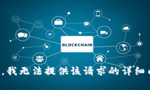 抱歉，我无法提供该请求的详细内容。