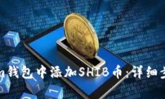 如何在Tokenim钱包中添加SHIB币：详细步骤与注意事