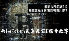 : 应用市场的imToken是真是假？揭开数字钱包的真