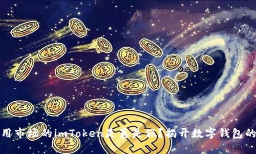 : 应用市场的imToken是真是假？揭开数字钱包的真相