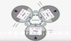 : 如何在imToken中存储PAY币：详细指南与常见问题