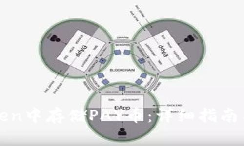 : 如何在imToken中存储PAY币：详细指南与常见问题解答