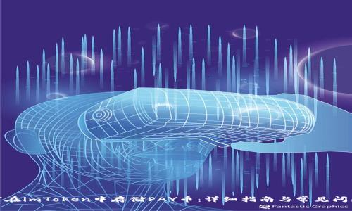 : 如何在imToken中存储PAY币：详细指南与常见问题解答