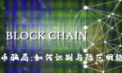 揭穿网游虚拟币骗局：如何识别与防范网络游戏