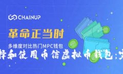 如何选择和使用币信虚拟币钱包：完整指南