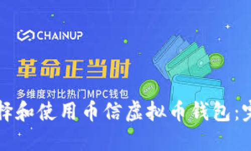 如何选择和使用币信虚拟币钱包：完整指南