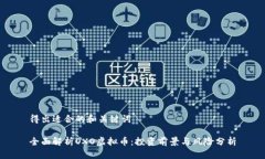 得出适合的和关键词全面解析OXO虚拟币：投资前