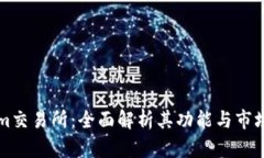 Tokenim交易所：全面解析其功能与市场竞争力