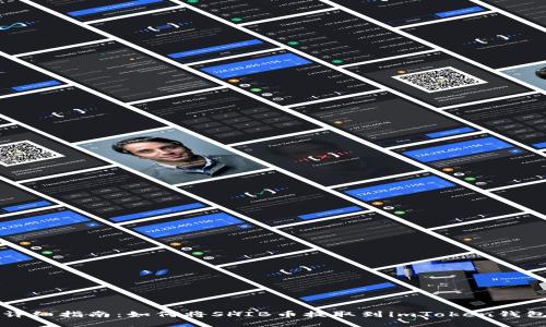 详细指南：如何将SHIB币提取到imToken钱包