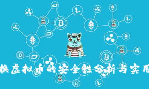 推特换虚拟币的安全性分析与实用指南