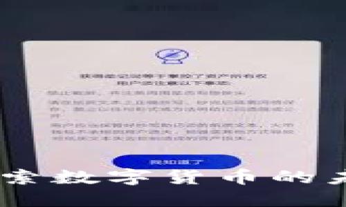 安顺虚拟币：探索数字货币的未来与投资回报