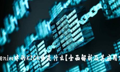 Tokenim中的KICK币是什么？全面解析及其应用前景
