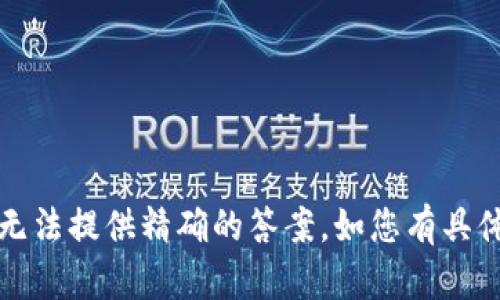 para由于当前对TokenIM钱包的具体操作流程和相关时效未有详细规范，我无法提供精确的答案。如您有具体的TokenIM钱包问题，建议直接查阅平台的使用条款或联系客服支持。/para