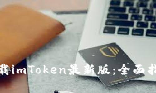: 如何安全下载imToken最新版：全面指南与注意事项