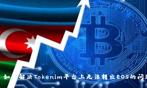 : 如何解决Tokenim平台上无法转出EOS的问题
