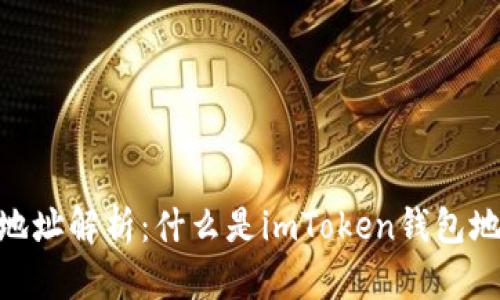 imToken钱包地址解析：什么是imToken钱包地址及其重要性