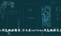 imToken钱包地址解析：什么是imToken钱包地址及其重