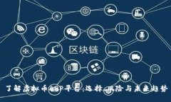 了解虚拟币APP平台：选择、风险与未来趋势