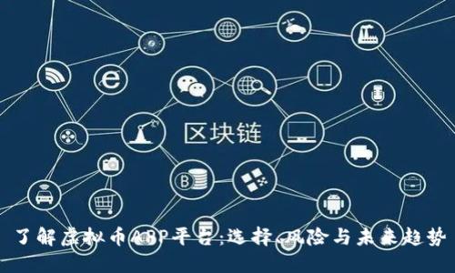 了解虚拟币APP平台：选择、风险与未来趋势
