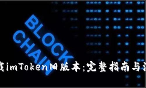 如何下载imToken旧版本：完整指南与注意事项
