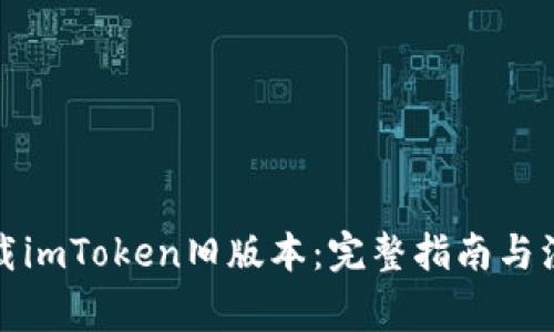 如何下载imToken旧版本：完整指南与注意事项