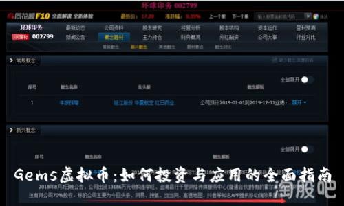 Gems虚拟币：如何投资与应用的全面指南