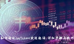 如何通过imToken发送邀请：详细步骤与技巧