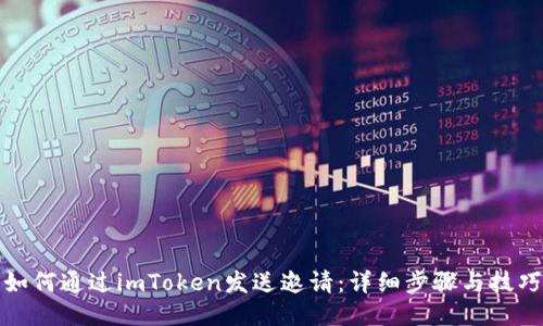 如何通过imToken发送邀请：详细步骤与技巧