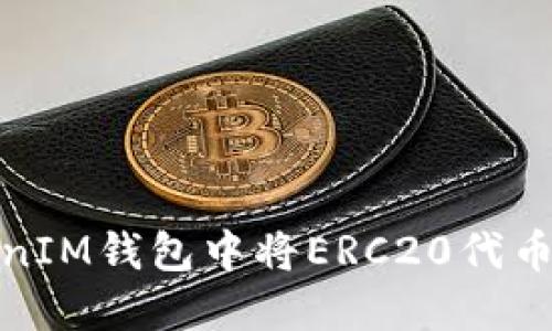 如何在TokenTokenIM钱包中将ERC20代币转换为TRC20代币