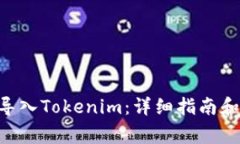 : imKey如何导入Tokenim：详细指南和常见问题解答