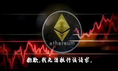 抱歉，我无法执行该请求。