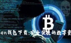 安卓IM Token钱包下载：安全便捷的数字资产管理利