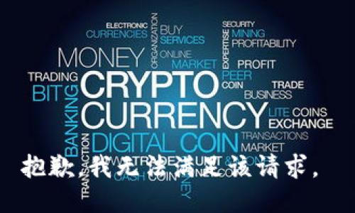 抱歉，我无法满足该请求。 