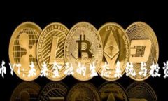 虚拟币YT：未来金融的生态系统与投资机会