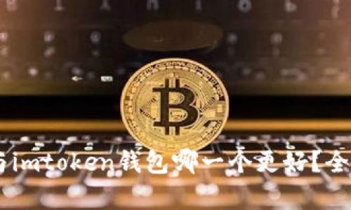atoken钱包与imtoken钱包哪一个更好？全面分析与比较