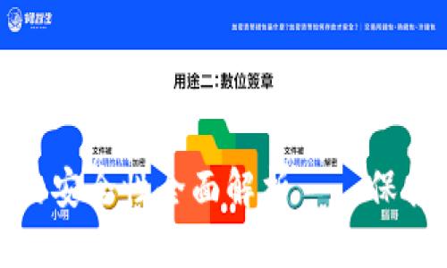 IMToken钱包的安全性全面解析——保护你的数字资产