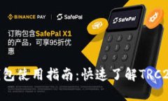 Tokenim钱包使用指南：快速了解TRC20代币管理