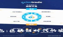 imToken官方钱包：区块链时代的安全资产管理工具