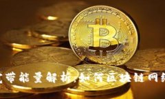Tokenim的宽带能量解析：如何区块链网络的传输效