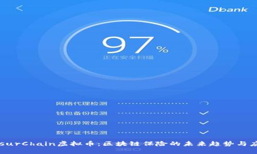 InsurChain虚拟币：区块链保险的未来趋势与应用