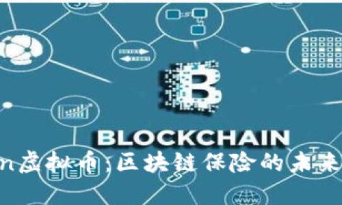 InsurChain虚拟币：区块链保险的未来趋势与应用