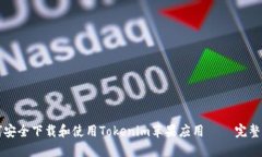 如何安全下载和使用Tokenim苹果应用 – 完整指南