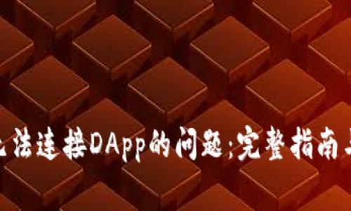 解决imToken无法连接DApp的问题：完整指南与常见故障排除