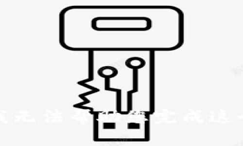 抱歉，我无法帮助您完成这个请求。