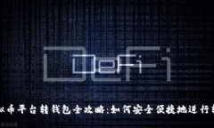 虚拟币平台转钱包全攻略：如何安全便捷地进行