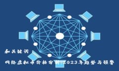 和关键词网络虚拟币价格分析：2023年趋势与预警