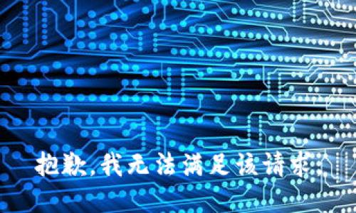 抱歉，我无法满足该请求。