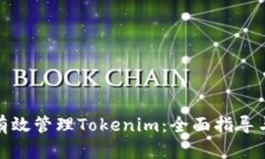 如何有效管理Tokenim：全面指导与策略