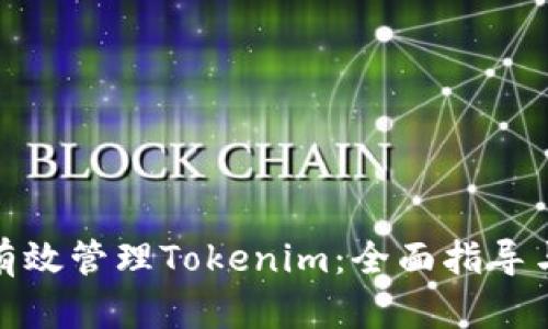如何有效管理Tokenim：全面指导与策略